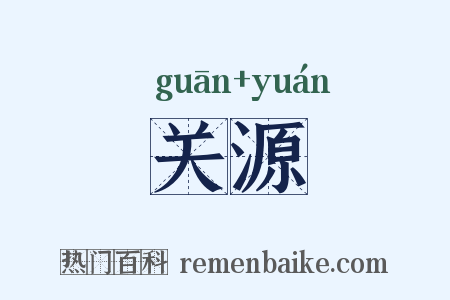 关源是什么意思的图片